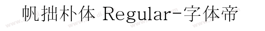 龚帆拙朴体 Regular字体转换